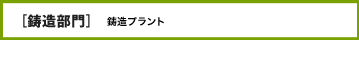 鋳造部門 鋳造プラント