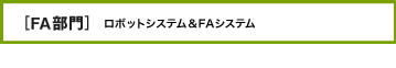 FA部門 ロボットシステム＆システム