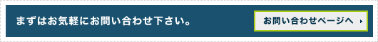 まずはお気軽にお問い合わせください。お問い合わせページへ