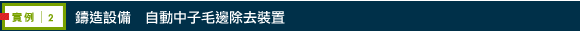 實例2：鑄造設備　自動中子毛邊除去裝置