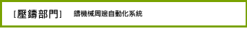 壓鑄部門:壓鑄機械周邊自動化系統 