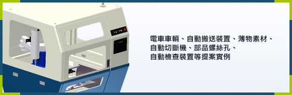 電車車輛、自動搬送裝置、薄物素材、自動切斷機、部品螺絲孔、自動檢查裝置等提案實例