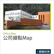 公司據點Map