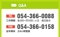 Q&A: 電話:054-366-0088 營業時間:8:00~17:00 FAX:054-366-0158 全年無休  24小時營業