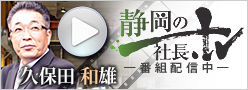 静岡の社長TV　三明機工株式会社　久保田和雄