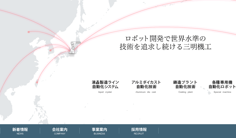 産業用ロボット技術開発で世界水準を追求し続ける三明機工 会社 システムインテグレーター