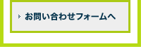 お問い合わせフォーム