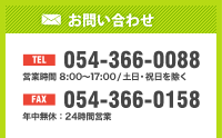 お問い合わせ 電話番号054-366-0088 営業時間8時から17時まで、FAX054-366-0158 年中無休・24時間営業