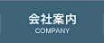 会社案内