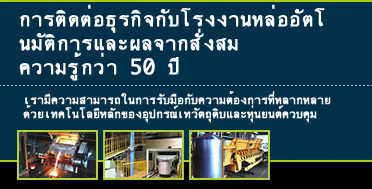 การติดต่อธุรกิจกับโรงงานหล่ออัตโนมัติการและผลจากสั่งสม ความรู้กว่า 50 ปี
เรามีความสามารถในการรับมือกับความต้องการที่หลากหลาย

ด้วยเทคโนโลยีหลักของอุปกรณ์เทวัตถุดิบและหุ่นยนต์ควบคุม