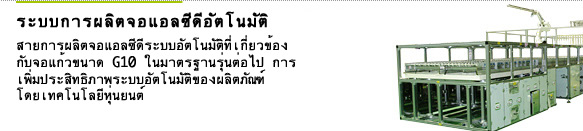 ระบบการผลิตจอแอลซีดีอัตโนมัติ สายการผลิตจอแอลซีดีระบบอัตโนมัติที่เกี่ยวข้อง กับจอแก้วขนาด G10 ในมาตรฐานรุ่นต่อไป การ เพิ่มประสิทธิภาพระบบอัตโนมัติของผลิตภัณฑ์ โดยเทคโนโลยีหุ่นยนต์