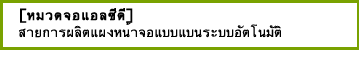 [หมวดจอแอลซีดี] สายการผลิตแผงหน้าจอแบบแบนระบบอัตโนมัติ