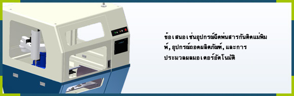 ตัวอย่างข้อเสนอเช่นลูกกลิ้งรีด อุปกรณ์การลำเลียงโดยอัตโนมัติ เครื่องตัดวัตถุดิบบางอัตโนมัติ   อุปกรณ์การตรวจรูสกรูชิ้นส่วนสอบโดยอัตโนมัติ ฯลฯ 