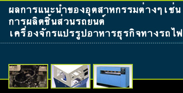 Iผลการแนะนำของอุตสาหกรรมต่างๆเช่นการผลิตชิ้นส่วนรถยนต์

เครื่องจักรแปรรูปอาหาร ธุรกิจทางรถไฟ