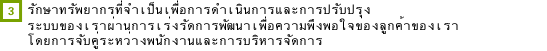 รักษาทรัพยากรที่จำเป็นเพื่อการดำเนินการและการปรับปรุง ระบบของเราผ่านการเร่งรัดการพัฒนาเพื่อความพึงพอใจของลูกค้าของเรา โดยการจับคู่ระหว่างพนักงานและการบริหารจัดการ