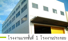 โรงงานแรกชั้นที่ 1 โรงงานประกอบ