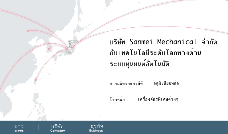 Sanmei Mechanical Inc. with realization of automatic production line by robot technology.(FPD, aluminium die-casting, casting plant)