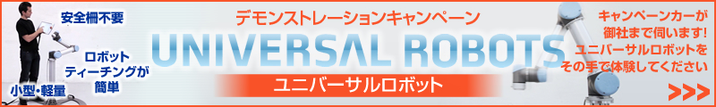 小型、軽量、安全柵不要、人間協調ロボット、バラ積みピッキング、ロボットティーチングが簡単のユニバーサルロボット（ユニバーサル ロボット）デモンストレーション(実演)キャンペーン