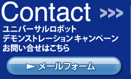 Contactデモンストレーションキャンペーン